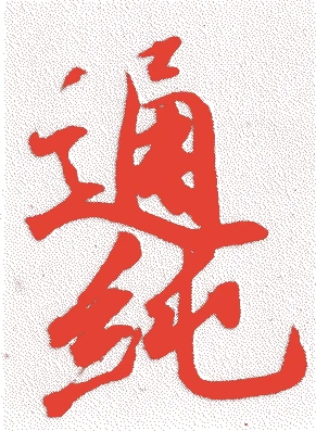 中院通純的落款・印章样本（1612（慶長一七）〜1653（承応二）） - 書家艺术家