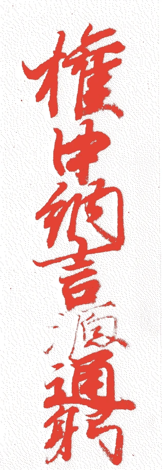 中院通躬的落款・印章样本(1668(寛文八)〜1739(元文四)) - その他艺术家