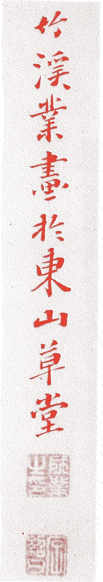 中林竹渓的落款・印章样本（1816（文化一三）〜1867（慶応三）） - その他艺术家
