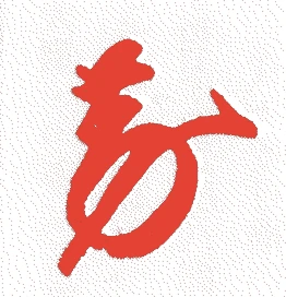 中御門天皇的落款・印章样本（1701（元禄一四）〜1737（元文二）） - その他艺术家