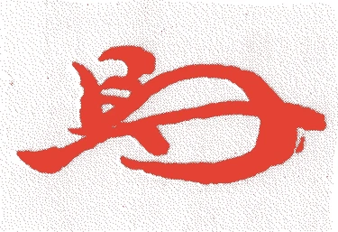 中村宗哲(初代)的落款・印章样本(1617(元和三)〜1695(元禄八)) - その他艺术家