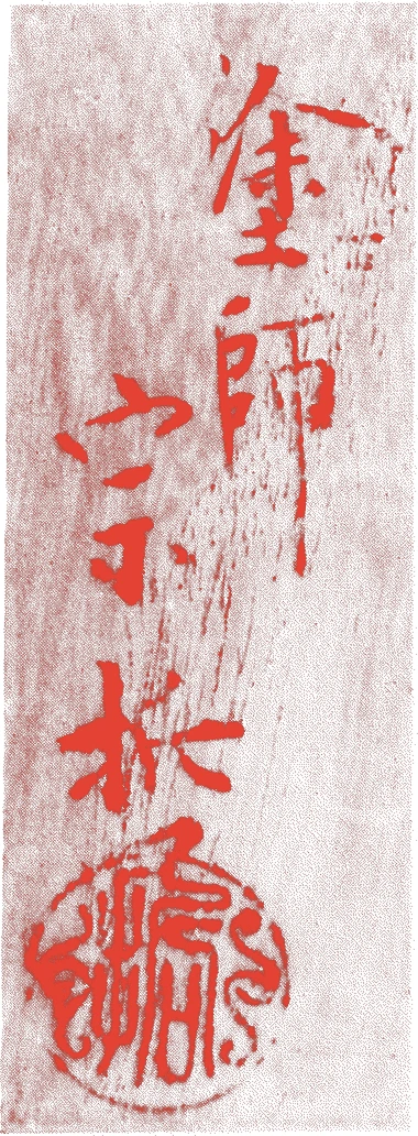 中村宗哲(三代)的落款・印章样本(1699(元禄一二)〜1776(安永五)) - その他艺术家