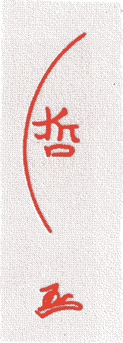 中村宗哲(四代)的落款・印章样本（1728（享保一三）〜1791（寛政三）） - その他艺术家