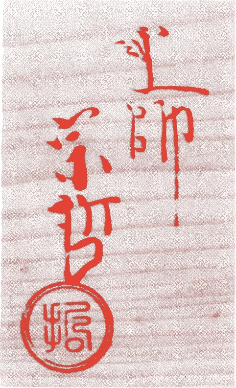中村宗哲(五代)的落款・印章样本（1767（明和四）〜1811（文化八）） - その他艺术家