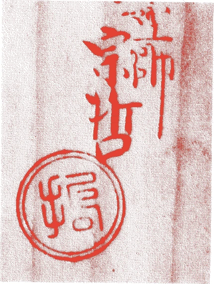 中村宗哲(六代)的落款・印章样本（1794（寛政六）〜1839（天保一〇）） - その他艺术家