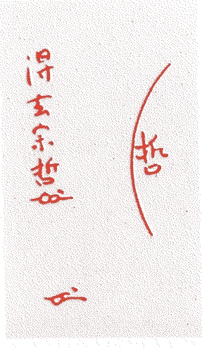 中村宗哲(七代)的落款・印章样本(1799(寛政一一)〜1846(弘化三)) - その他艺术家