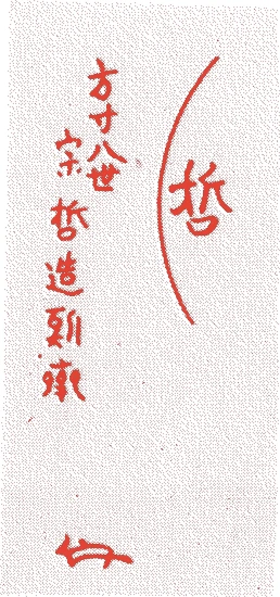 中村宗哲(八代)的落款・印章样本（1829（文政一二）〜1884（明治一七）） - その他艺术家