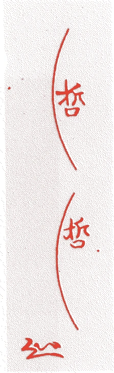 中村宗哲(九代)的落款・印章样本(1856(安政三)〜1911(明治四四)) - その他艺术家