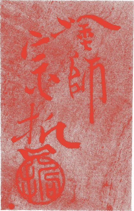 中村宗哲(十代)的落款・印章样本(1862(文久二)〜1926(大正一五)) - その他艺术家