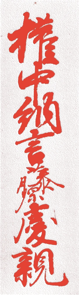 中山慶親的落款・印章样本（1566（永禄九）〜1618（元和四）） - その他艺术家