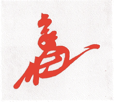 長束正家的落款・印章样本（?-慶長五年(1600)） - その他艺术家
