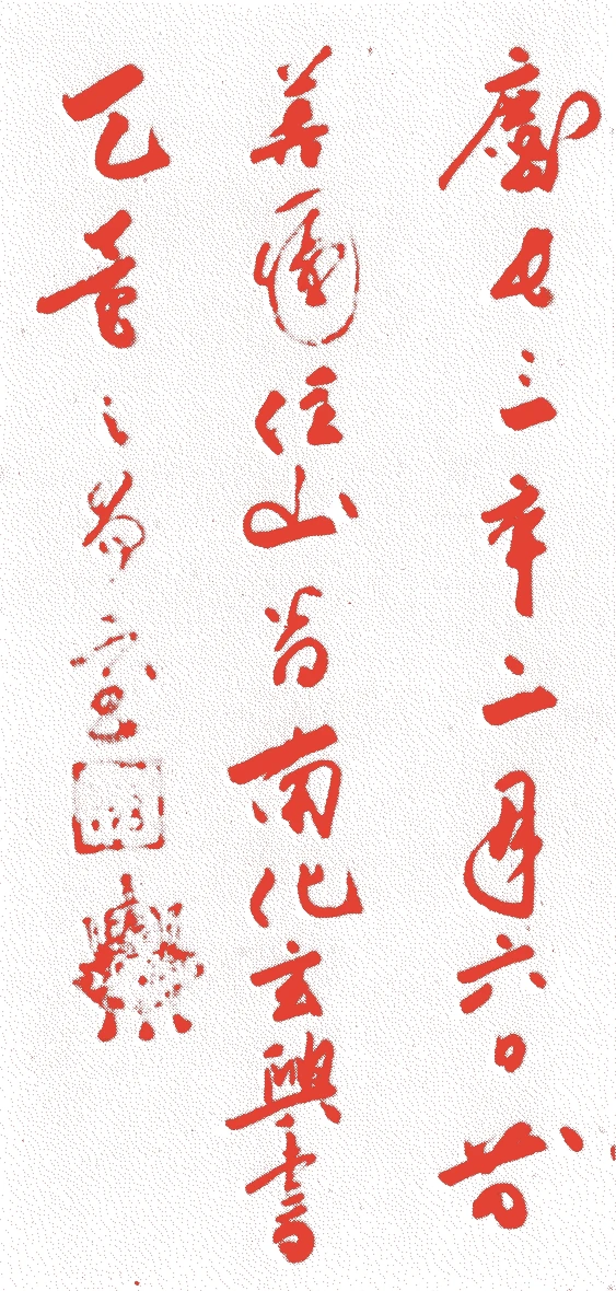 南化玄興的落款・印章样本(1538(天文七)〜1604(慶長九)) - その他艺术家