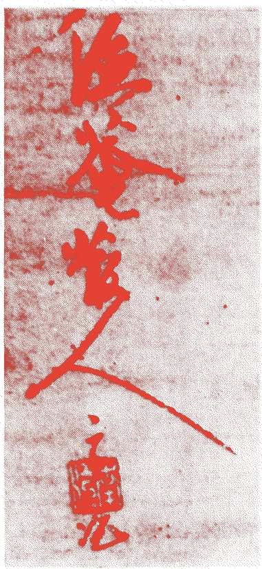 南江宗沅的落款・印章样本(1387(元中四(嘉慶元))〜1463(寛正四)) - その他艺术家