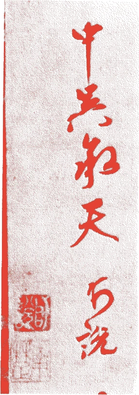 南楚師説的落款・印章样本(中国元代) - その他艺术家