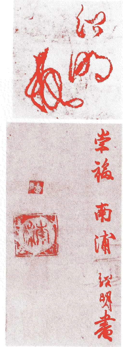 南浦紹明的落款・印章样本(1235(嘉禎元)〜1308(延慶元)) - その他艺术家