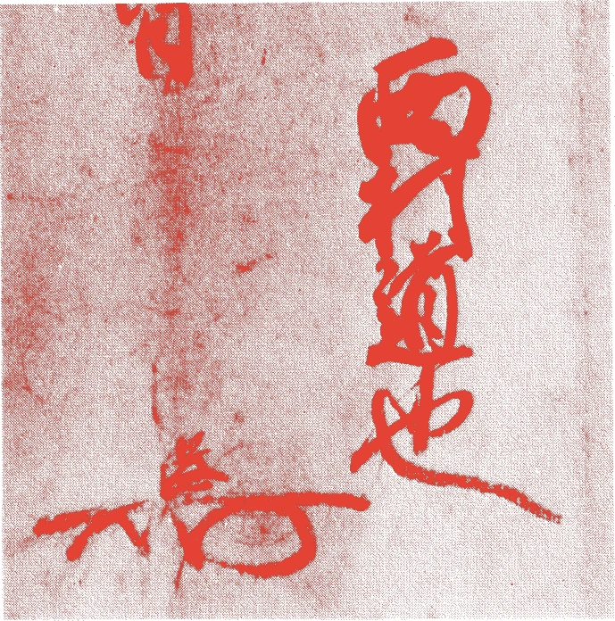 西村道也的落款・印章样本（1716（享保）〜36（）） - その他艺术家