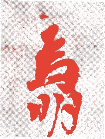 二条為明的落款・印章样本(1295(永仁三)〜1364(貞治三)) - その他艺术家