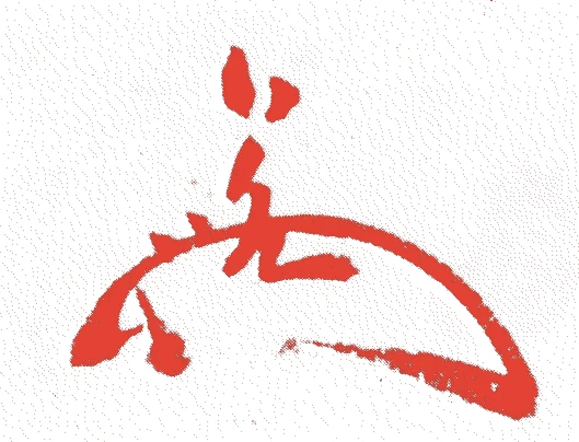 日允的落款・印章样本（1619（元和五）〜1692（元禄五）） - その他艺术家