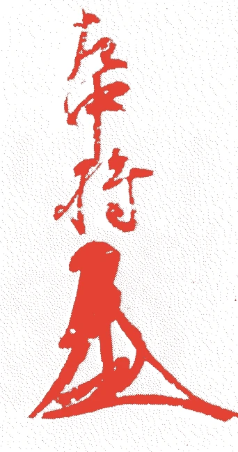新田義貞的落款・印章样本（1301（正安三）〜1338（延元三(暦応元)）） - その他艺术家