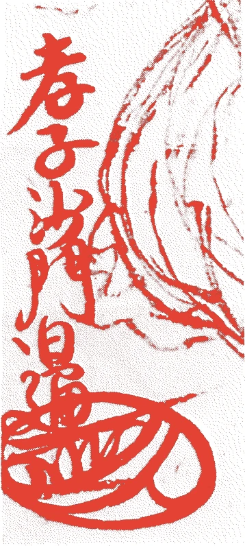 日通的落款・印章样本(1547(天文16)〜1608(慶長13)) - その他艺术家
