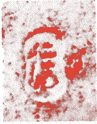仁清的落款・印章样本(1655(明暦〜寛文)〜1673()) - 陶芸家艺术家