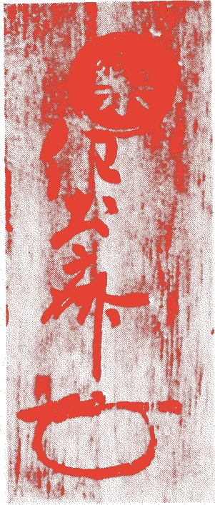 任土斎的落款・印章样本（?-宝暦13年(1763)） - 陶芸家艺术家