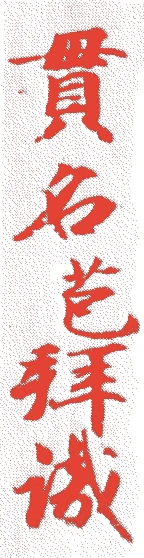 貫名海屋的落款・印章样本（1778（安永7）〜1863（文久3）） - 書家艺术家