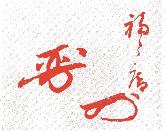 沼野晋屋的落款・印章样本（1856（安政3）〜1933（昭和8）） - その他艺术家