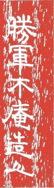 勝軍木庵的落款・印章样本(1781(天明〜寛政)〜1801()) - その他艺术家