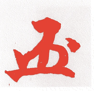 根津嘉一郎的落款・印章样本(1860(万延元)〜1940(昭和15)) - その他艺术家