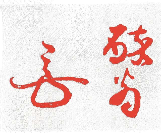 野田酔翁的落款・印章样本(1652(承応元)〜1731(享保16)) - その他艺术家