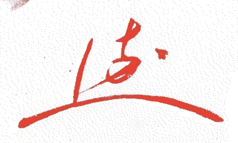 野村得庵的落款・印章样本（1878（明治11）〜1945（昭和20）） - その他艺术家