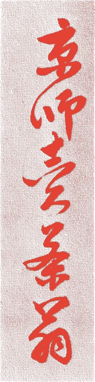 売茶翁的落款・印章样本(1675(延宝3)〜1763(宝暦13)) - その他艺术家