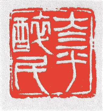 橋本関雪的落款・印章样本（1883（明治16）〜1945（昭和20）） - その他艺术家