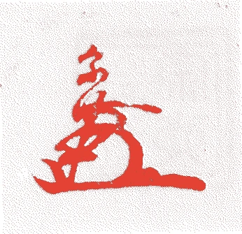 長谷川宗仁的落款・印章样本(安土桃山時代) - その他艺术家