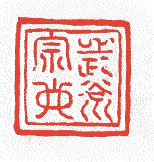 長谷川宗也的落款・印章样本（?-寛文7年(1667)頃） - その他艺术家