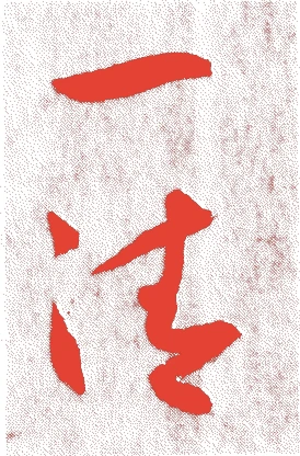 畠山一清的落款・印章样本（1881（明治14）〜1971（昭和46）） - その他艺术家