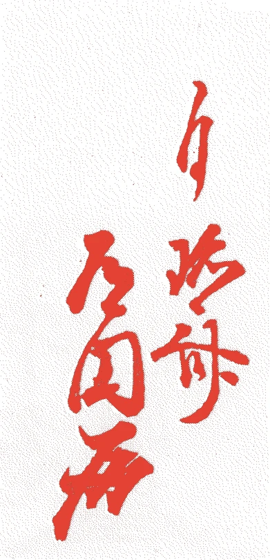服部道円的落款・印章样本（江戸前期〜中期） - その他艺术家