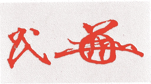 林義牧的落款・印章样本（?-寛政10年(1798)） - その他艺术家