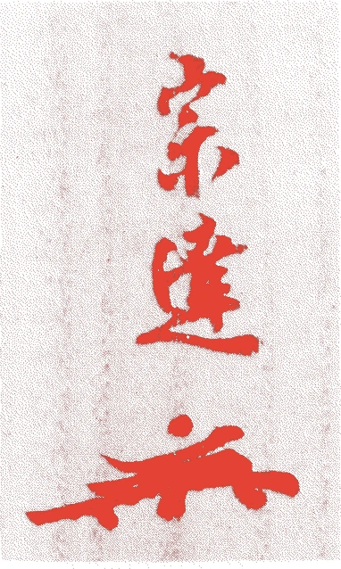 速水宗達的落款・印章样本(1727(享保12)〜1809(文化6)) - その他艺术家