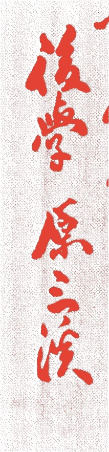原三渓的落款・印章样本（1868（明治元）〜1939（昭和14）） - その他艺术家