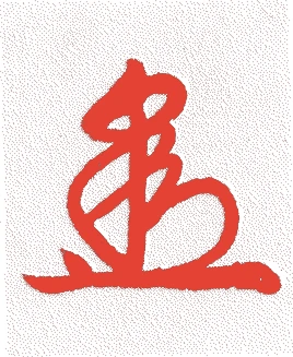 東山天皇的落款・印章样本(1675(延宝3)〜1709(宝永6)) - その他艺术家