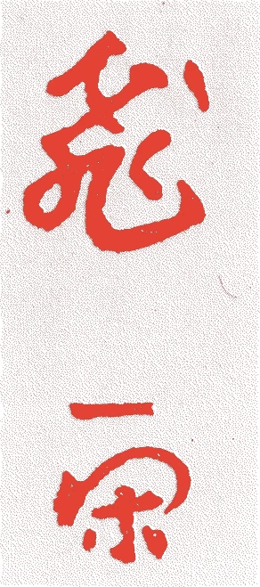 一閑(十代)的落款・印章样本(1757(宝暦7)〜1816(文化13)) - その他艺术家