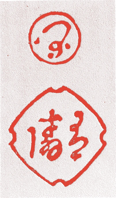 一閑(十一代)的落款・印章样本（1791（寛政3）〜1872（明治5）） - その他艺术家