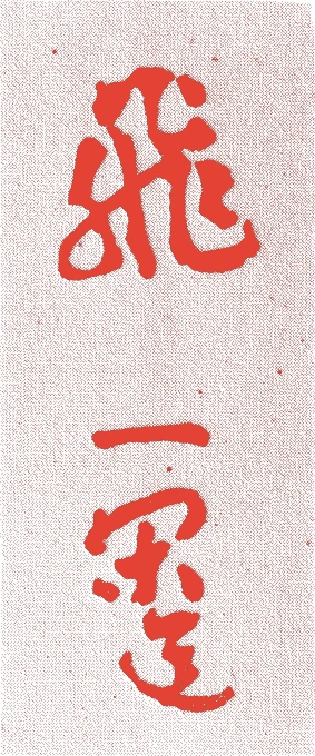 一閑(十二代)的落款・印章样本（1822（文政5）〜1897（明治30）） - その他艺术家