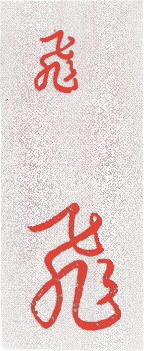 一閑(十三代)的落款・印章样本（1859（安政6）〜1913（大正2）） - その他艺术家