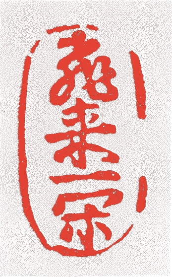 一閑(十四代)的落款・印章样本（1894（明治27）〜1977（昭和52）） - その他艺术家