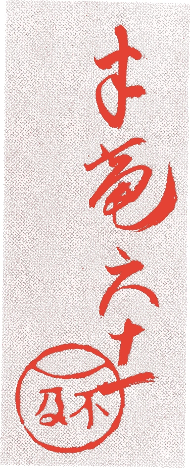 久田宗也(四代)的落款・印章样本（1681（天和元）〜1744（延享元）） - その他艺术家