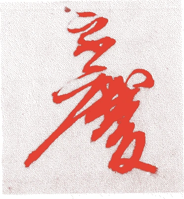 久田宗溪(六代)的落款・印章样本（1742（寛保2）〜1785（天明5）） - その他艺术家