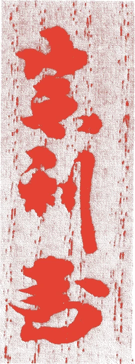 久田宗利(八代)的落款・印章样本(?-天保15年(1844)) - その他艺术家
